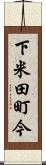 下米田町今 Scroll