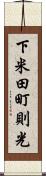 下米田町則光 Scroll