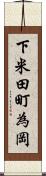 下米田町為岡 Scroll