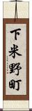 下米野町 Scroll