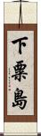 下粟島 Scroll