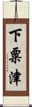 下粟津 Scroll