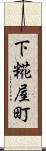 下糀屋町 Scroll