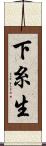 下糸生 Scroll