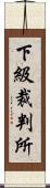 下級裁判所 Scroll