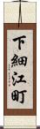 下細江町 Scroll