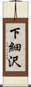 下細沢 Scroll