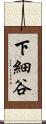 下細谷 Scroll