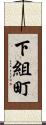 下組町 Scroll