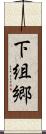 下組郷 Scroll