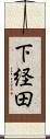 下経田 Scroll