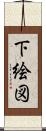 下絵図 Scroll