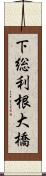 下総利根大橋 Scroll