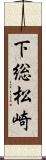 下総松崎 Scroll