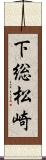 下総松崎 Scroll