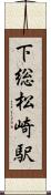 下総松崎駅 Scroll