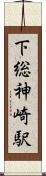 下総神崎駅 Scroll