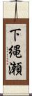 下縄瀬 Scroll