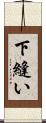 下縫い Scroll