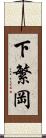 下繁岡 Scroll