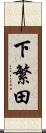 下繁田 Scroll