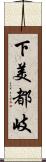 下美都岐 Scroll