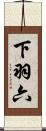 下羽六 Scroll