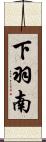 下羽南 Scroll