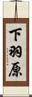 下羽原 Scroll