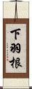 下羽根 Scroll