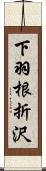 下羽根折沢 Scroll