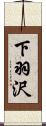 下羽沢 Scroll