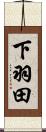 下羽田 Scroll