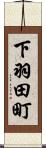 下羽田町 Scroll