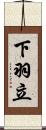 下羽立 Scroll