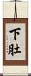下肚 Scroll