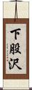 下股沢 Scroll