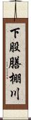 下股膳棚川 Scroll