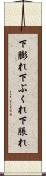 下膨れ Scroll