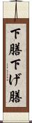 下膳 Scroll