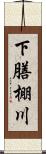 下膳棚川 Scroll