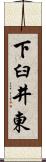 下臼井東 Scroll