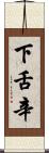下舌辛 Scroll