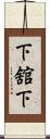 下舘下 Scroll
