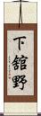 下舘野 Scroll