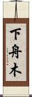 下舟木 Scroll