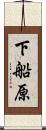 下船原 Scroll