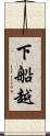 下船越 Scroll