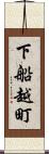 下船越町 Scroll