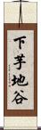 下芋地谷 Scroll